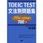 TOEIC　TEST文法別問題集　200点upを狙う780問　石井辰哉/著