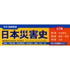 日本災害史　写真・絵画集成　3巻セット　下鶴大輔/ほか監修