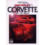 Chevrolet　Corvette　スティング・レイ1963−1967　トム・ファルコナー/著　相原俊樹/訳