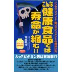 新品本/こんな健康食品では寿命が縮む!! いいサプリメント・悪いサプリメントの見分け方 南部昭行/著