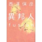 異邦人　fusion　西沢保彦/著