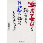 女房子供を泣かすよりお客に泣いてもらいましょう　古賀将史/著