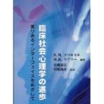 臨床社会心理学の進歩　実りあるインターフェイスをめざして　R．M．コワルスキ/編著　M．R．リアリー/編著　安藤清志/監訳　丹野義彦/監訳