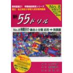 新55ドリル　国立・私立有名小学校入試対策問題集　No．8　仲間分け・集合と分類　応用→発展編　わかぎり21/編著