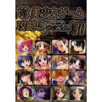 パソコン美少女ゲーム攻略スペシャル　30　ターニング・ポインツ/編集　あもん/〔ほか〕執筆