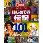 心をそだてるはじめての伝記101人　決定版　マザー=テレサ/良寛　坂本竜馬/エジソン　ファーブル/源義経　手塚治虫/ピカソほか　童夢　編