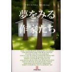 夢をみる作家たち　ナオミ・エペル/著　Isabel　Allende/〔ほか述〕　柴田裕之/監訳　大田直子/〔ほか〕訳