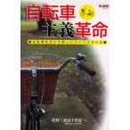 自転車主義革命 自転車を活かす新しいライフスタイル 渡辺千賀恵/監修