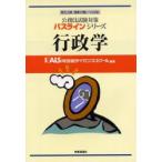 行政学　地方上級・国家2種レベル対応　KALS河合塾ライセンススクール公務員試験研究室/編著