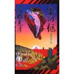 霊の柩　高橋克彦/著