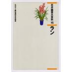 花卉園芸大百科　15　ラン　農文協/編