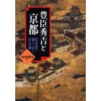 新品本/豊臣秀吉と京都 聚楽第・御土居と伏見城 日本史研究会/編 新品本/豊臣秀吉と京都 聚楽第・御土居と伏見城 日本史研究会/編