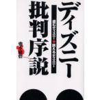 ディズニー批判序説　盗むディズニー訴えるディズニー　兜木励悟/著