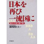 日本を再び一流国に　格付けの拡大鏡で見る　藤岡真佐夫/著