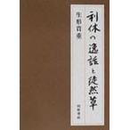 利休の逸話と徒然草　生形貴重/著