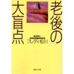 老後の大盲点　フレディ松川/著