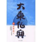 新品本/大乗仏典　5　法華経　2　松濤　誠廉　他訳