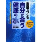 家庭でつくる自分に合う健康の水　水道水を変える交流電気分解　ダイオキシン・トリハロメタンなどの毒物が ...
