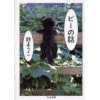 ビーの話　群ようこ/著