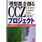 『理想都』を創るCCZプロジェクト　この画期的新システムで土地が復活する!!　上野健一/著