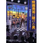 新品本/映画美術に賭けた男　中村公彦/著　岩本憲児/編　佐伯知紀/編