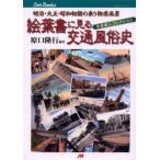 絵葉書に見る交通風俗史　明治・大正・昭和初期の乗り物原風景　平原健二コレクション　原口隆行/編著