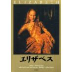 エリザベス　Michael　Hirst/〔著〕　香西史子/編著　John　Cronin/編著