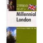 21世紀のロンドン　Millenial　London　Gary　B．Rodgers/著　米田紘一/著　森茂/著