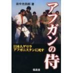 アフガンの侍　日本人ゲリラ、アフガニスタンに死す　田中光四郎/著