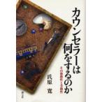 カウンセラーは何をするのか　その能動性と受動性　氏原寛/著