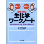 自分で作る生化学ワークノート　書いて覚える　中元伊知郎/著