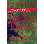二つのコリア　国際政治の中の朝鮮半島　ドン・オーバードーファー/著　菱木一美/訳
