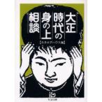 大正時代の身の上相談　カタログハウス/編