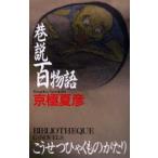 . мнение 100 история Kyogoku Natsuhiko / работа 