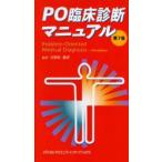 PO臨床診断マニュアル　H．Harold　Friedman/〔編〕　日野原重明/監訳　木下安弘/〔ほか〕訳