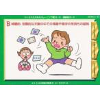 連続絵カード　B　時間的、空間的な文脈の　ことばと発達の学習室
