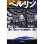 ベルリン　21世紀都市の過去・現在・未来　井手重昭/著