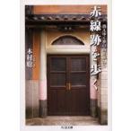 赤線跡を歩く　消えゆく夢の街を訪ねて　木村聡/著