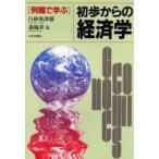 例題で学ぶ初歩からの経済学　白砂堤津耶/著　森脇祥太/著