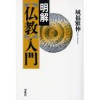 明解〈仏教〉入門　城福雅伸/著