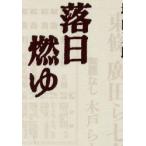 落日燃ゆ　新装版　城山三郎/著