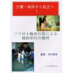 新品本/介護・依存から自立へ　1　ソリ付4輪歩行器による補助歩行の獲得　木村哲彦/監修