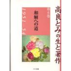 新品本/高良とみの生と著作　第6巻　和解への道　1951−54　高良とみ/著