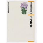 新品本/花卉園芸大百科　11　1・2年草　農文協/編
