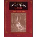 .. читать Dante [ бог искривление ] земля .. Dante /( работа )dore/. flat .. один ./ сборник перевод 