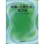 水圏の生物生産と光合成　J．T．O．カーク/著　山本民次/訳