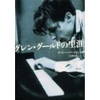 グレン・グールドの生涯　オットー・フリードリック/著　宮沢淳一/訳