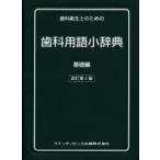 歯科衛生士のための歯科用語小辞典　基礎編　織田正豊/〔ほか〕編
