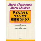 新品本/子どもたちとつくりだす道徳的なクラス　構成論による保育実践　Rheta　DeVries/著　Betty　Zan/著　橋本祐子/監訳　加藤泰彦/