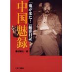 新品本/中国魅録　「鬼が来た!」撮影日記　香川照之/著